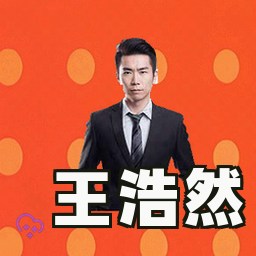 王浩然